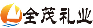 烟台全茂商贸有限公司